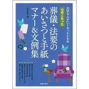 心のこもった葬儀・法要のあいさつと手紙 マナー&文例集 [単行本]