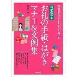心が伝わるお礼の手紙・はがき マナー&文例集 [単行本]