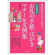 心が伝わるお礼の手紙・はがき マナー&文例集 [単行本]