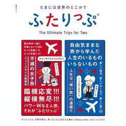 たまには世界のどこかでふたりっぷ(集英社ムック－集英社ムック) [ムックその他]