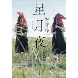 星月夜(ほしつきよる) [単行本]