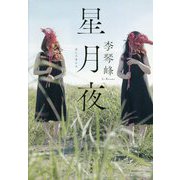 星月夜(ほしつきよる) [単行本]