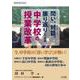 問い、対話、振り返りによる 中学校の授業改革 [ムックその他]