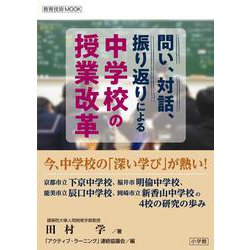問い、対話、振り返りによる 中学校の授業改革 [ムックその他]