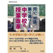 問い、対話、振り返りによる 中学校の授業改革 [ムックその他]