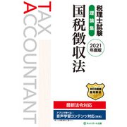 税理士試験理論集 国税徴収法〈2021年度版〉 [単行本]