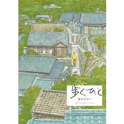 歩くひと 完全版(書籍扱いコミックス単行本) [単行本]