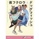 夜フクロウとドッグフィッシュ(SUPER! YA) [単行本]
