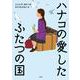 ハナコの愛したふたつの国 [単行本]