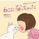ねこになっちゃった－角野栄子のアコちゃん絵本 [絵本]