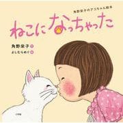 ねこになっちゃった－角野栄子のアコちゃん絵本 [絵本]