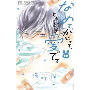 なめて、かじって、ときどき愛でて<１０>(フラワーコミックス) [コミック]