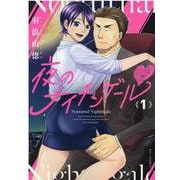 夜のナイチンゲール 1（リュウコミックス） [コミック]
