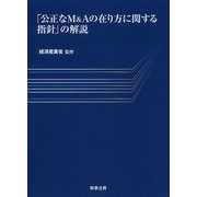 「公正なM＆Aの在り方に関する指針」の解説 [単行本]