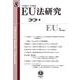 EU法研究 第8号 [全集叢書]