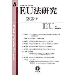 EU法研究 第8号 [全集叢書]