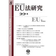 EU法研究 第8号 [全集叢書]