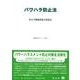 パワハラ防止法-改正労働施策総合推進法（重要法令シリーズ＜18＞） [全集叢書]