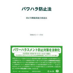 パワハラ防止法-改正労働施策総合推進法（重要法令シリーズ＜18＞） [全集叢書]
