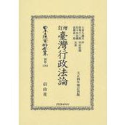 增訂臺灣行政法論（日本立法資料全集別巻＜1264＞） [全集叢書]