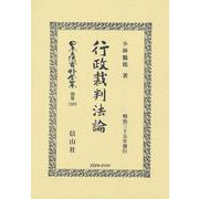 行政裁判法論（日本立法資料全集別巻＜1265＞） [全集叢書]