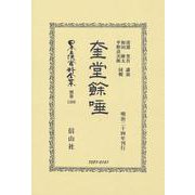 奎堂餘唾（日本立法資料全集別巻＜1266＞） [全集叢書]