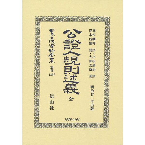 公證人規則述義 全（日本立法資料全集別巻＜1267＞） [全集叢書