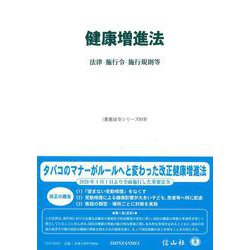 健康増進法-法律・施行令・施行規則等（重要法令シリーズ<19>） [全集叢書]