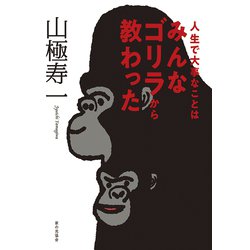 人生で大事なことはみんなゴリラから教わった [単行本]