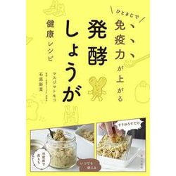 ひとさじで免疫力が上がる 発酵しょうが健康レシピ [単行本]