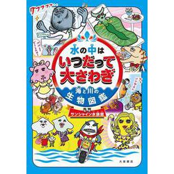 水の中はいつだって大さわぎ 海と川の生物図鑑 [単行本]