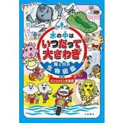 水の中はいつだって大さわぎ 海と川の生物図鑑 [単行本]