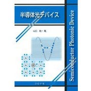 半導体光デバイス [単行本]