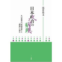 日本政治の病理―丸山眞男の「執拗低音」と「開国」に読む [単行本]