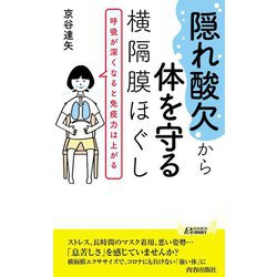 隠れ酸欠 から体を守る横隔膜ほぐし（青春新書プレイブックス） [新書]