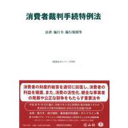 消費者裁判手続特例法-法律・施行令・施行規則等（重要法令シリーズ＜20＞） [全集叢書]