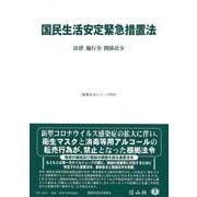 国民生活安定緊急措置法-法律・施行令・関係法令（重要法令シリーズ＜21＞） [全集叢書]