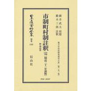 市制町村制註釈 完 附 理由書〔明治21年初版〕-地方自治法研究復刊大系〔第291巻〕（日本立法資料全集別巻＜1101＞） [全集叢書]