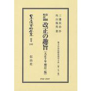 市制町村制 改正の趣旨〔大正10年増訂三版〕-地方自治法研究復刊大系〔第292巻〕（日本立法資料全集別巻＜1102＞） [全集叢書]