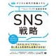 デジタル時代の実践スキル SNS戦略 顧客と共感を集める運用＆活用テクニック（MarkeZine BOOKS） [単行本]