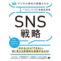 デジタル時代の実践スキル SNS戦略 顧客と共感を集める運用＆活用テクニック（MarkeZine BOOKS） [単行本]