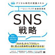 デジタル時代の実践スキル SNS戦略 顧客と共感を集める運用＆活用テクニック（MarkeZine BOOKS） [単行本]