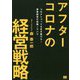 アフターコロナの経営戦略―コロナショックを生き延びる!事業経営の実践ノウハウ [単行本]