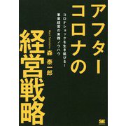 アフターコロナの経営戦略―コロナショックを生き延びる!事業経営の実践ノウハウ [単行本]