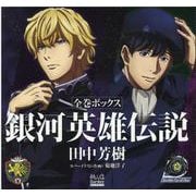 銀河英雄伝説 全巻ボックス [単行本]