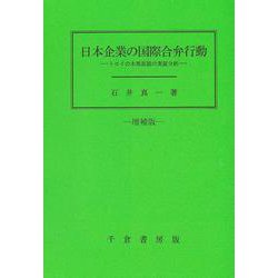 日本企業の国際合弁行動　増補版－トロイの木馬仮説の実証分析 [単行本]