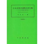 日本企業の国際合弁行動　増補版－トロイの木馬仮説の実証分析 [単行本]