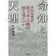 命知と天理-青年実業家・松下幸之助は何を見たのか [単行本]