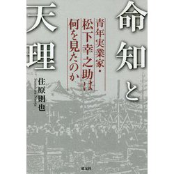 命知と天理-青年実業家・松下幸之助は何を見たのか [単行本]