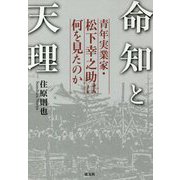 命知と天理-青年実業家・松下幸之助は何を見たのか [単行本]